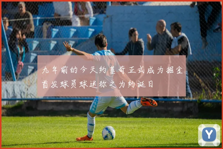 九年前的今天约基奇正式成为掘金首发球员球迷称之为约诞日
