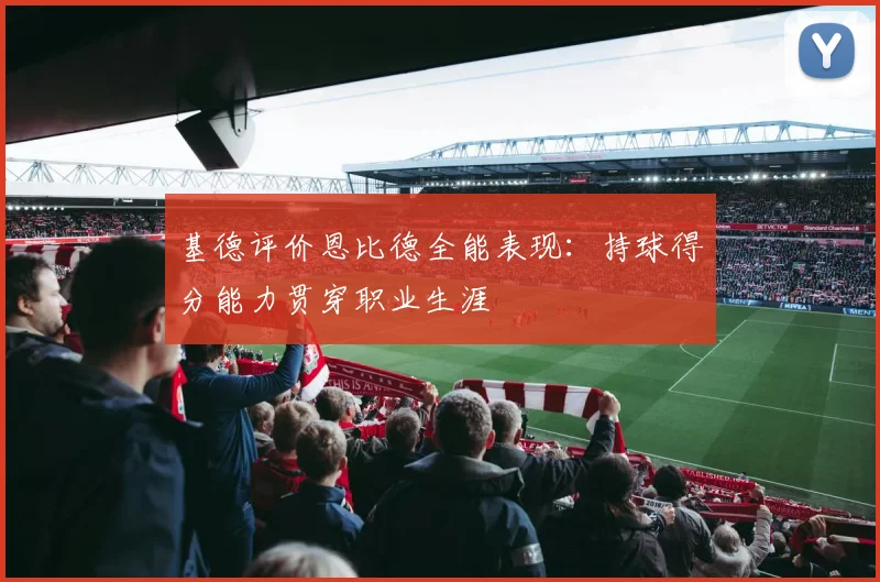 基德评价恩比德全能表现：持球得分能力贯穿职业生涯