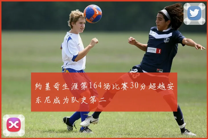 约基奇生涯第164场比赛30分超越安东尼成为队史第二