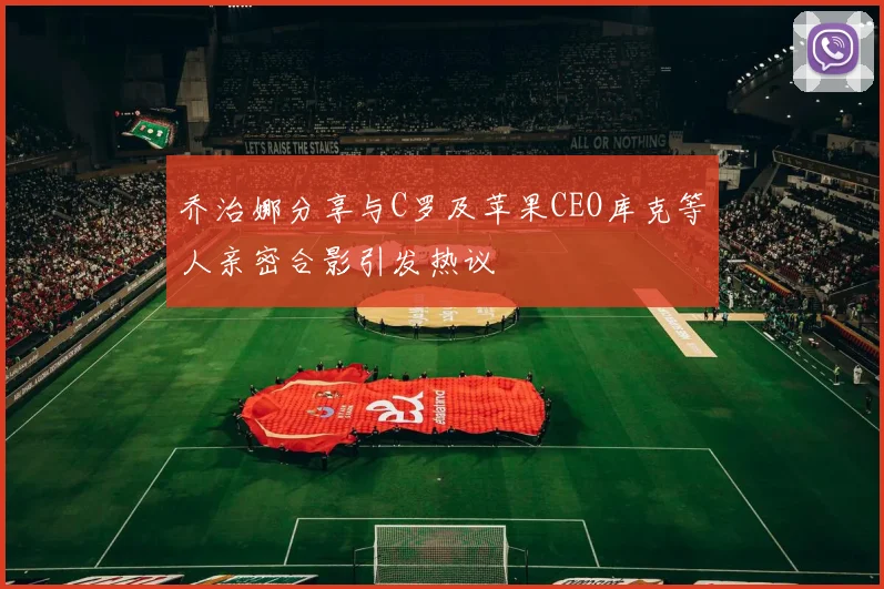 乔治娜分享与C罗及苹果CEO库克等人亲密合影引发热议
