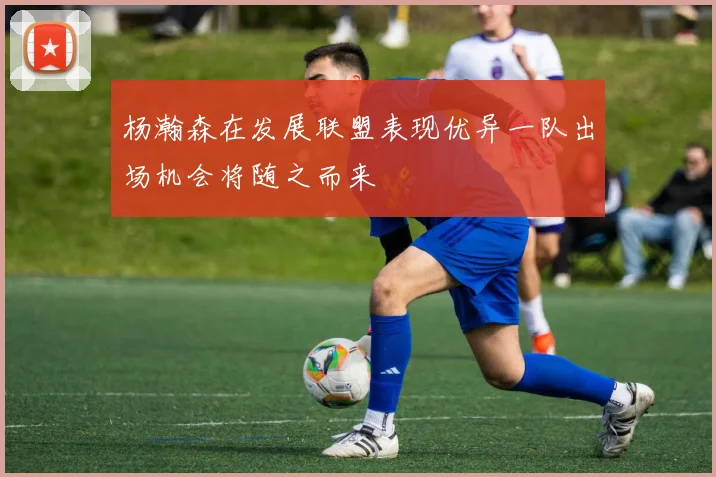 杨瀚森在发展联盟表现优异一队出场机会将随之而来