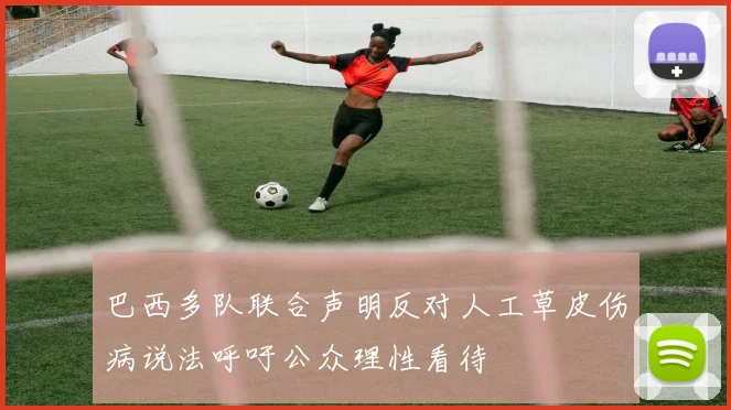 巴西多队联合声明反对人工草皮伤病说法呼吁公众理性看待