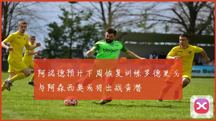 阿诺德预计下周恢复训练罗德里戈与阿森西奥或将出战黄潜
