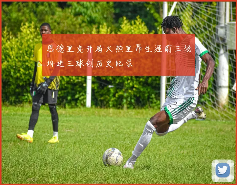 恩德里克开局火热里昂生涯前三场均进三球创历史纪录