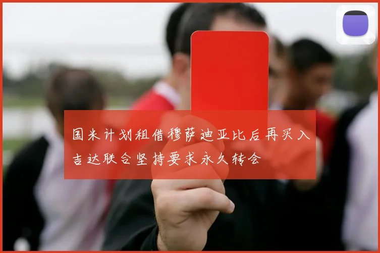 国米计划租借穆萨迪亚比后再买入吉达联合坚持要求永久转会