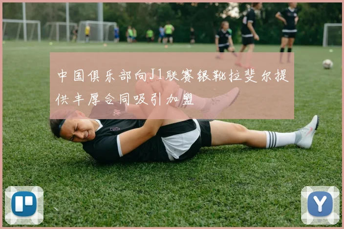 中国俱乐部向J1联赛银靴拉斐尔提供丰厚合同吸引加盟