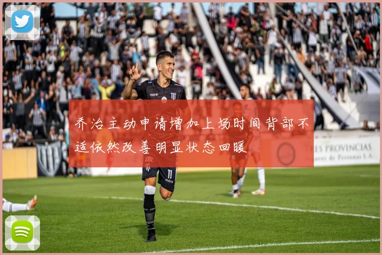 乔治主动申请增加上场时间背部不适依然改善明显状态回暖