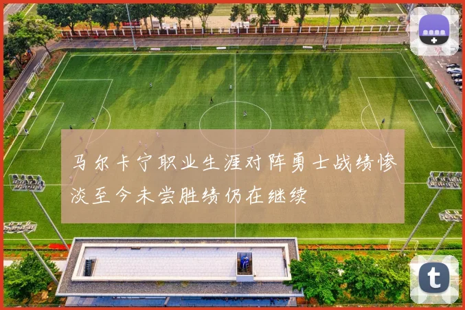 马尔卡宁职业生涯对阵勇士战绩惨淡至今未尝胜绩仍在继续