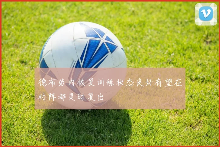 德布劳内恢复训练状态良好有望在对阵都灵时复出